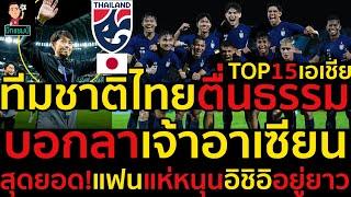 Top15เอเชีย ทีมชาติไทยตื่นธรรม บอกลาเจ้าอาเซียน สุดยอด!แฟนแห่หนุนอิชิอิอยู่ยาว