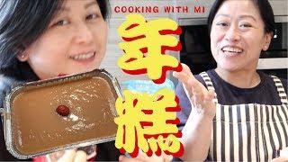 Cooking with Mi 年糕（簡易版）