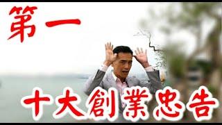 第一忠告: 《李根興 - 十大創業忠告》「笑多一點，嘻嘻哈哈又一天。最大的敵人始終是自己。」