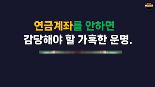 "연금계좌 없이 노후 준비? 남들보다 5배 더 벌어야 합니다!"