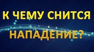ТОЛКОВАНИЕ СНОВИДЕНИЙ - К чему приснилось НАПАДЕНИЕ?