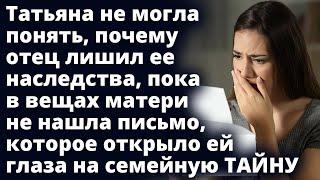 Татьяна не могла понять, почему отец лишил ее наследства, пока не нашла письмо Истории любви до слез