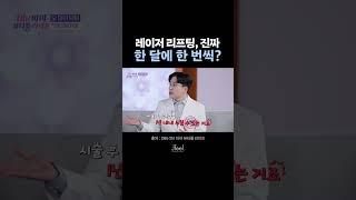 레이저 리프팅 진짜 한달에 한번 받아야해?! 
