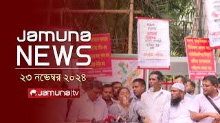 যমুনা নিউজ | Latest News Headline and Bulletin | Jamuna News | 23 November 2024 । 12 PM | Jamuna TV