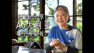 2023年怎么移民澳洲！土澳哪个城市最适合你