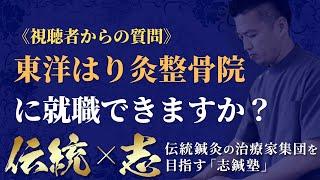 【Q＆A】志鍼塾で勉強すれば、東洋はり灸整骨院に就職できますか？【志鍼塾】