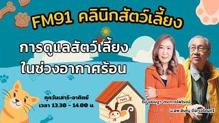 การดูแลสัตว์เลี้ยงในช่วงอากาศร้อน : FM91 คลินิกสัตว์เลี้ยง : 9 มีนาคม 2568