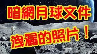 體驗《暗網》阿波羅20號秘密月球任務？大量月球照片洩漏！ Apollo 20 secret moon mission?