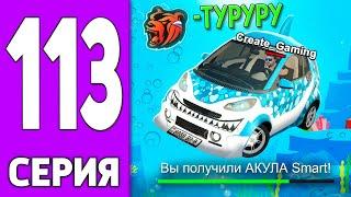 ПУТЬ КРЕЙТА НА БЛЕК РАША #113 - КУПУЛ СМАРТ АКУЛА на BLACK RUSSIA!