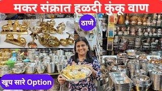 मकर संक्रात हळदी कुंकू वाणा साठी खूप सारे Option अगदी 5 ते 10 रुपया पासून सुरुवात #haldikukuvan