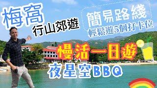 【香港行山】慢活 梅窩 輕鬆一日遊! 行山路線 + 晚間星空下燒烤自助餐 !