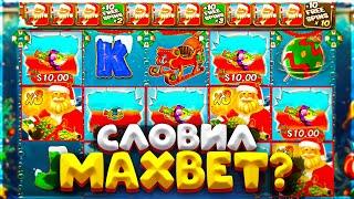 СМОГ СЛОВИТЬ MAXBET БОНУС В CHRISTMAS BIG BASS BONANZA ???