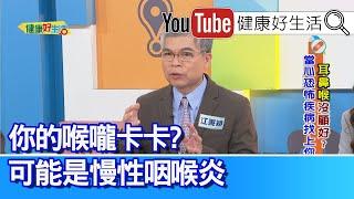 江秉穎：慢性咽喉炎=喉嚨卡？根本原因有上有下：乾燥、打鼾、鼻涕倒流、胃食道逆流！過敏不能只靠吃藥！鼻過敏太嚴重 影響睡眠及學業！竟是鼻黏膜(鼻甲)肥厚！新冠後耳朵嗡嗡作響？竟然內耳中風！【健康好生活】