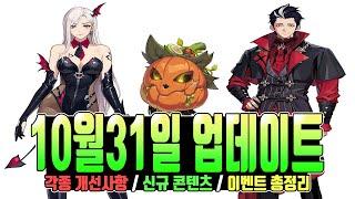 [나혼렙] 10월31일 신규 이벤트,개선사항,업데이트 총정리