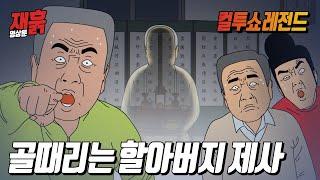 (설날특집) 워매!! 아버지가 살아돌아오셨어! | 컬투쇼 영상툰