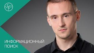 Информационный поиск (Техносфера, 2 семестр)