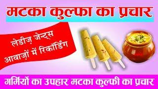 Matka Kulfi । मटका कुल्फी ।Kulfi ka parchar | Anwar Siddiqui