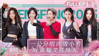 【FULL】第1期下：一公分组评级小考 叶童李艺彤爆笑选队友｜乘风2025｜乘风破浪｜Ride the Wind｜MangoTV