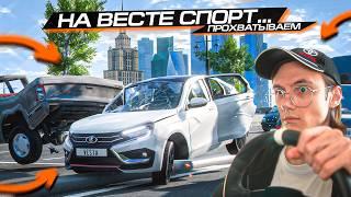 ПРОХВАТ на ВЕСТЕ СПОРТ по МОСКВЕ с РУЛЁМ!! BEAMNG DRIVE