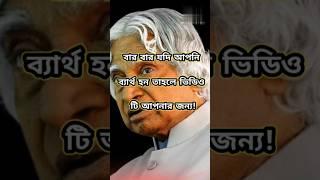 Heart touching motivational speech in bangla|বার বার যদি আপনি ব্যার্থ হন|D APJ AK SIR #shorts #viral