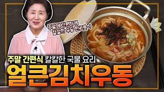 EP.446-얼큰김치우동) 간편 주말 요리 추천! 감칠맛 좋은 우동에 칼칼함을 추가해 봤어요