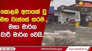 කොළඹ අපායක් වූ මහ වැස්සේ තරම.. මහා මාර්ග වාරි මාර්ග වෙයි..