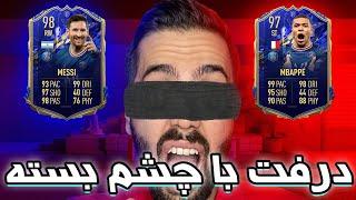 آنلاین درفت فیفا ۲۲ (فیفا 22) درفت با چشم بسته - FIFA 22 ONLINE DRAFT