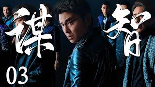 【2025最新谍战剧】谋智 03丨主演: #雷佳音 #王志飞 #冯恩鹤 #姚笛 #张晞临