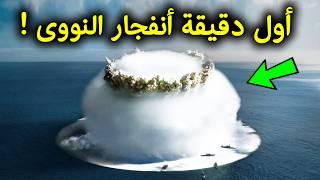 ماذا يحدث فى أول دقيقة من انفجار النووي؟ وماذا يحدث للبشر؟ ستبكى على حالك !