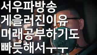 서우파가 방송 게을러진 이유 현재뿐 아니라 미래도 걱정해야 할 상황 ㅜㅜ