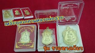 เหรียญแจก​ทาน​ รุ่น​ รวย​ทางเดียว​  หลวงพ่อ​รวย​ ปาสาทิโก   อ.ภาชี​ จ.​อยุธยา​