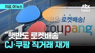 "햇반·스팸 이젠 로켓배송"...CJ제일제당-쿠팡 1년 8개월만에 직거래 재개｜지금 이 뉴스