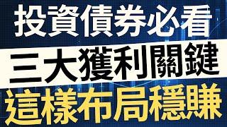 投資債券必看！三大獲利關鍵，這樣布局穩賺