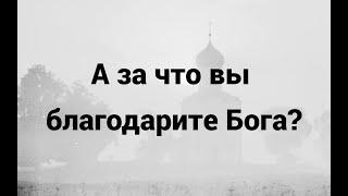 А за что вы благодарите Бога?