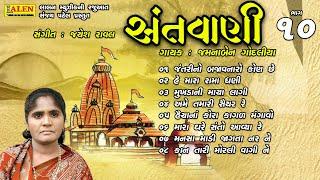 SANTWANI | PART 10 | FULL ALBUM | JAMUNABEN GODALIYA | SANT BHAJAN | LALEN MUSIC