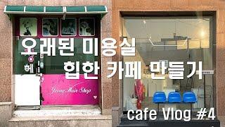 오래된 미용실에서 카페가 되기까지 | 7평카페 셀프인테리어 vlog#4 | 반셀프인테리어 | 간호사 | 투잡생활