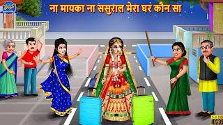 ना मायका ना ससुराल मेरा घर कौन सा | Saas Bahu | Hindi Kahani | Moral Stories | Bedtime Stories