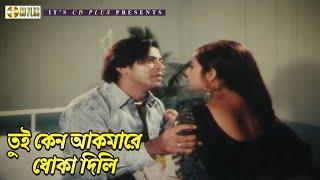 তুই কেন আকমারে ধোকা দিলি | Movie Scene | Amar Swapno Tumi | Shakib Khan | Shabnur | CD PLUS