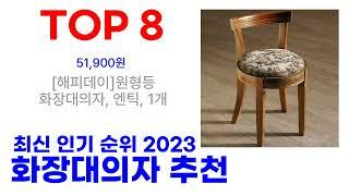 화장대의자 추천 TOP10 인기 많은 2023 최신