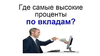 Где самые высокие проценты по вкладам?