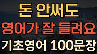 [생활영어] 영어가 잘 들리는 | 기초영어회화 100문장 | 영어 외우지 마세요 | 듣기만하세요 | 쉬운영어공부