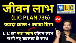 LIC New Jeevan Labh Plan 736 all details in Hindi | New जीवन लाभ 736 | LIC High Return Plan