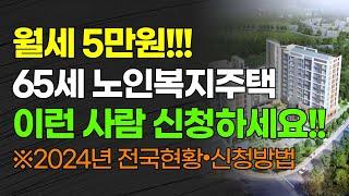 월세 5만원! 65세 노인 고령자복지주택 실버타운 신청자격 신청방법 전국현황 확인하세요!