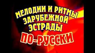 2003 Мелодии и ритмы зарубежной эстрады по русски  Звезды мира поют вместе  Жостовские узоры.