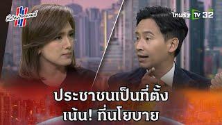 ประชาชนเป็นที่ตั้ง เน้น! ที่นโยบาย #เริ่มใหม่ไทยแลนด์ | 11 พ.ค.66 | ThairathTV