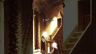 لماذا بكى جذع النخلة حين فارق النبي ﷺ؟ #movie #قصص_الانبياء #معجزات_النبي