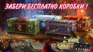 ХАЛЯВНЫЕ НОВОГОДНИЕ КОРОБКИ WOT • НЕ КЛИКБЕЙТ !!!  ЧТО ПАДАЕТ С 25 КОРОБОК WoT ?