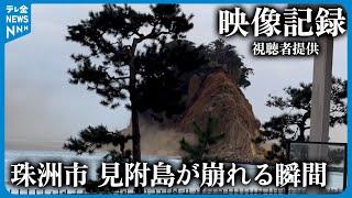 【映像記録】地震発生時　見附島が崩れる瞬間　石川・珠洲市　#地震 #災害 #能登半島地震 #テレビ金沢 #ニュース #視聴者投稿