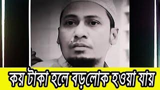 কত টাকা হলে বড়লোক হওয়া যায়? | Anisur Rahman Waz