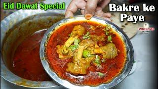 बकरे के पाये बनाने का तरीका Mutton Paya Recipe | Bakra Eid Special Goat Trotters recipe | Paya curry